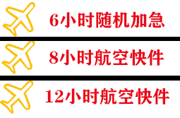 鄂托克旗乌兰航空邮寄快递公司,专业空运当天件